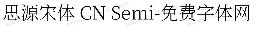 思源宋体 CN Semi字体转换